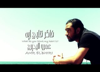  Faker Alby Eih Amr Elbhiri فاكر قلبي إيه عمرو البحيري