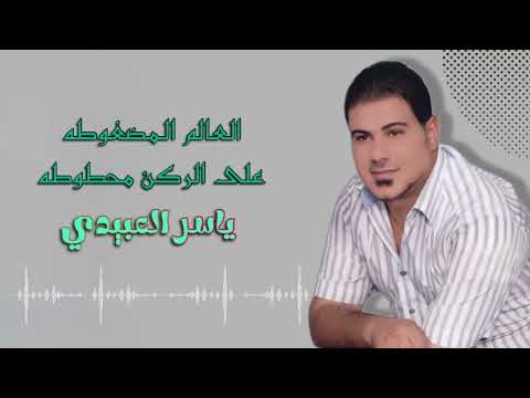العالم المضغوطه على الركن محطوطه ياسر العبيدي معزوفة جديد وحصري 2026