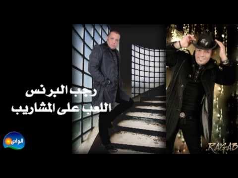 Ragab El Berens Ele3b Ala El Mashareb رجب البرنس اللعب على المشاريب