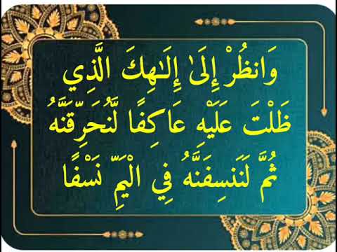 قوية جدا على الجن المشرك و انظ ر إ ل ى إ ل ه ك ال ذ ي ظ ل ت ع ل ي ه ع اك ف ا قوية جدا على الجن المشرك و انظ ر إ ل ى إ ل ه ك ال ذ ي ظ ل ت ع ل ي ه ع اك ف ا