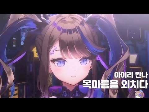 2023 1 14 아이리 칸나 목마름을 외치다 カワキヲアメク 무반주 2023 1 14 아이리 칸나 목마름을 외치다 カワキヲアメク 무반주