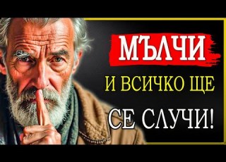  ТИХАТА СИЛА КОЯТО ПРЕОБРАЗЯВА МИСЛИ ПО МАЛКО ГОВОРИ ПО МАЛКО ФОКУСИРАЙ СЕ ПОВЕЧЕ