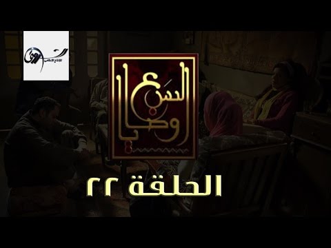 مسلسل السبع وصايا HD الحلقة الثانية والعشرون El Sabaa Wasya 22