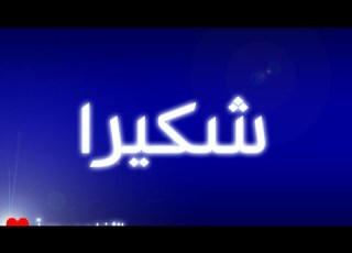 اسم شكيرة او شكيرا Nom Chakira معنى اسم شكيرة