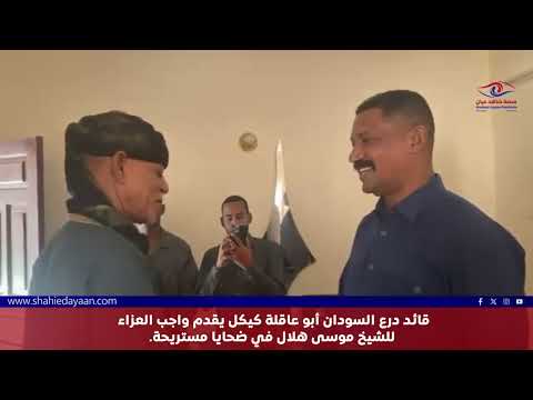 قائد درع السودان أبو عاقلة كيكل يقدم واجب العزاء للشيخ موسى هلال في ضحايا مستريحة