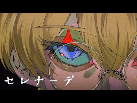 推しの子 セレナーデ なとり メガネアオ 歌ってみた