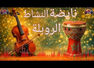 نايضة النشاط الروبلة موسيقى شعبية مغربية للحفلات وال Dj Nova Pro