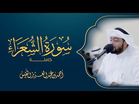 آيات عظيمة سورة الشعراء رمضان ١٤٤٣ هـ آيات عظيمة سورة الشعراء رمضان ١٤٤٣ هـ