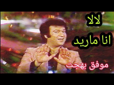 موفق بهجت جايتني مخباية تصوير العراق تلفزيون العراق الحقوق محفوظة للقناة