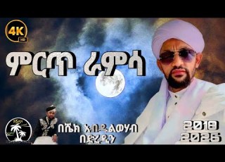  ምርጥ ራምሳ በሼክ አብዱልወሃብ ሼህ በድረዲን Best Ramsa Shak Abdulwehab Shak Bedredin Menzuma ሀድራ Newmenzuma