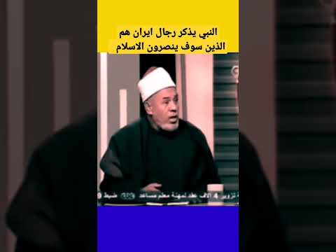 شيخ سني النبي الاكرم يمدح رجال فارس لأنهم سينصرون الدين بعد ان يضيعه العرب 2022 شيخ سني النبي الاكرم يمدح رجال فارس لأنهم سينصرون الدين بعد ان يضيعه العرب 2022