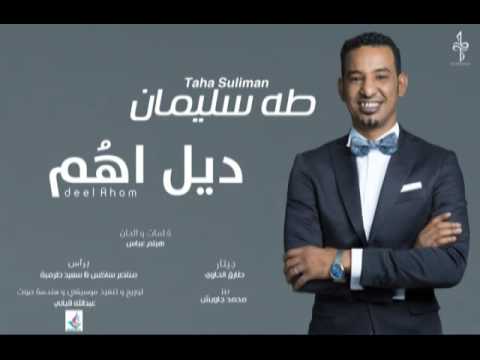 طه سليمان Taha Suliman ديل اهم 2016