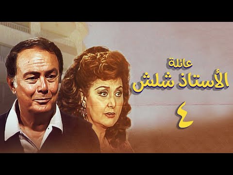 مسلسل عائلة الأستاذ شلش الحلقة الرابعة Eayilat Al Ustadh Shalash Series مسلسل عائلة الأستاذ شلش الحلقة الرابعة Eayilat Al Ustadh Shalash Series