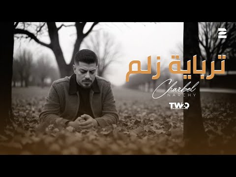 Charbel Narchy Terbayet Zelem Official Video 2025 شربل نرشي ترباية زلم Charbel Narchy Terbayet Zelem Official Video 2025 شربل نرشي ترباية زلم