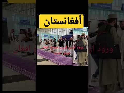 حجاج أفغانستان Saudiarabia الحج العمرة