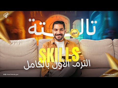 مراجعه اسكيلز الترم الاول كامل تالته ثانوي وافضل شرح لحل سؤال الايساي المقال انجليزي 3ثانوي2026