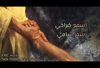 اسمع ص راخي ياسيدي المرنمة سمر سامي