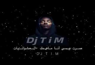 صرت عسى أنا ماهمك العشوائيات Dj T I M