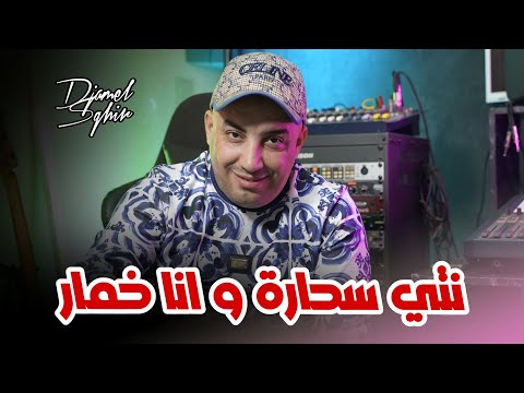 Djamel Sghir 2025 Nti Sahara W Ana Khamar انا و انا Version Live Djamel Sghir 2025 Nti Sahara W Ana Khamar انا و انا Version Live