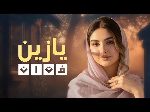 أقوى شيله غزليه طرب يازين فتان أداء الشاعر ابو عقيل 2026 أقوى شيله غزليه طرب يازين فتان أداء الشاعر ابو عقيل 2026