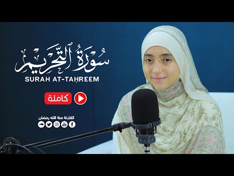 سورة التحريم 66 At Tahrim مكتوبة بصوت القارئة منة الله رمضان جودة فائقة HD