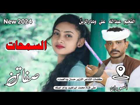 السمحات صفاتن الفخيم عبدالله علي وددارالزين New 2024 السمحات صفاتن الفخيم عبدالله علي وددارالزين New 2024