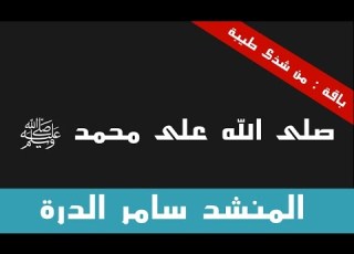 أنشودة صلى الله على محمد صلى الله عليه وسلم للمنشد سامر الدرة