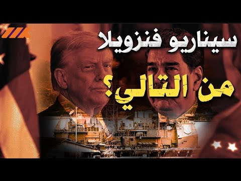 إيران والصين في مرمى النيران من التالي في قائمة ترامب السوداء