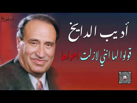 مطرب العشاق الفنان اديب الدايخ قولو لها انني لازلت اهواها