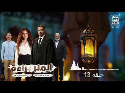 حلقة ١٣ مسلسل المتر براءة لـ أحمد فهمي رمضان 2026