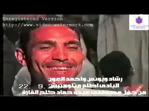 رشاد عبد العال و يونس واحمد العون البادى اظلم متلومنيش كلح القارة New رشاد عبد العال و يونس واحمد العون البادى اظلم متلومنيش كلح القارة New