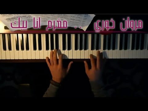 مروان خوري مغرم انا بيك بيانو