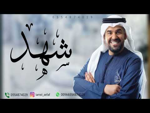 زفه باسم شهد زفة سمو بسم الله عليها حسين الجسمي