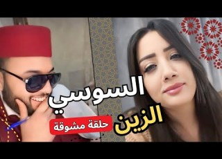الزين السوسي برنامج الزواج مع الفقيه Fkih Live Tiktok