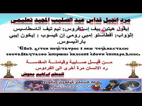 مرد انجيل قداس عيد الصليب تعليمى للمعلم ابراهيم معوض