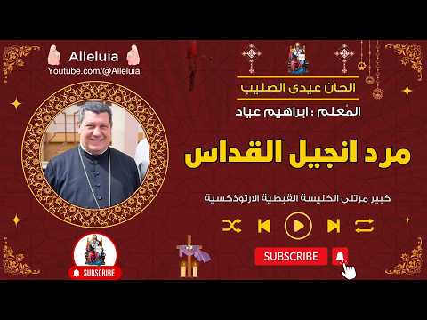 الحان عيد الصليب مرد انجيل القداس المعلم ابراهيم عياد