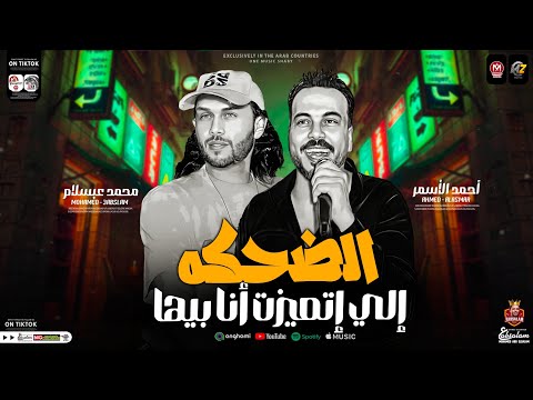 الضحكه الي اتميزت انا بيها الدنيا خدتها خلاص ترند جديد 2024 احمد الاسمر وعبسلام حظ شعبي 2024 الضحكه الي اتميزت انا بيها الدنيا خدتها خلاص ترند جديد 2024 احمد الاسمر وعبسلام حظ شعبي 2024