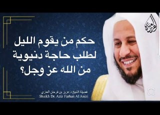 حكم من يقوم الليل لطلب حاجة دنيوية من الله عز وجل عزيز فرحان العنزي