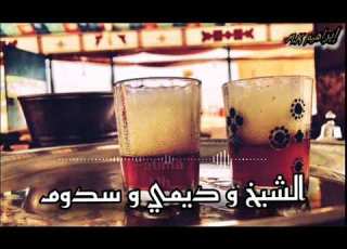  الشيخ و سيداتي و ديمي و سدوم
