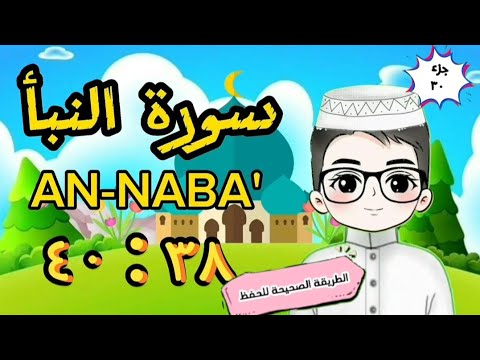 سورة النبأ من ٣٨ ٤٠ تكرار كل آية ووصل الآيات ببعضها Surat Annaba With Translation Of Meanings