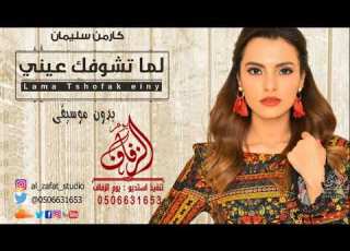  لما تشوفك عيني بدون موسيقى كارمن سليمان بدون حقوق مجان اغاني كارمن سليمان بدون موسيقى