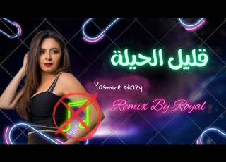 انا هعمل فيك ج ميله بدون موسيقى قليل الحيلة ياسمين نيازى