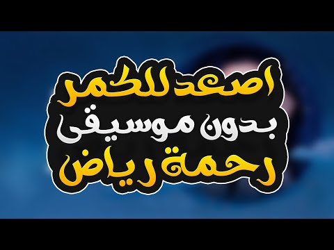 اصعد للكمر بدون موسيقى رحمة رياض Asaad Lelgamar Without Music Rahma Riad