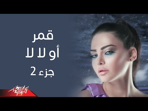 Amar Oh La La Part 2 قمر أو لا لا جزء 2