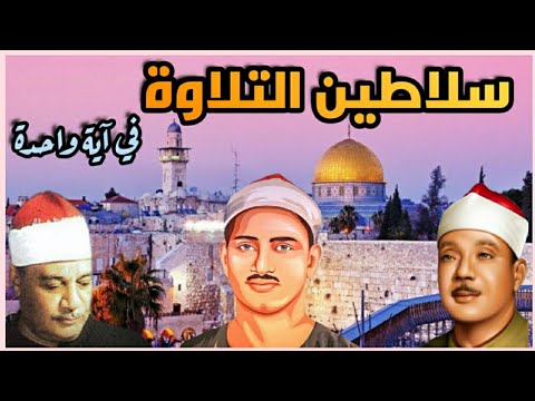 ف إ ذ ا ج اء و ع د ال آخ ر ة ابو العينين الشعيشع عبد الباسط عبد الصمد المنشاوي