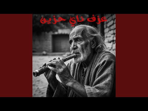 عزف ناي حزين