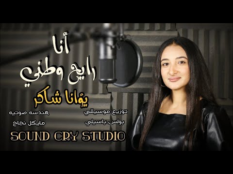 ترنيمة أنا رايح وطني أداء صوتي يؤانا شاكر