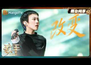  舞台纯享 歌手2026 窦靖童一首 改变 唱尽恋爱中的迁就 努力活成对方期待的样子 坦诚之后依旧只剩离别 Singer2026 MangoTV