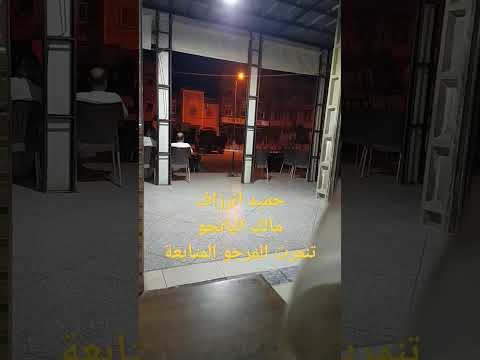 حميد انرزاف