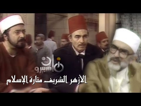 الأزهر الشريف منارة الإسلام يوسف شعبان أحمد مظهر الحلقة 07 من 30